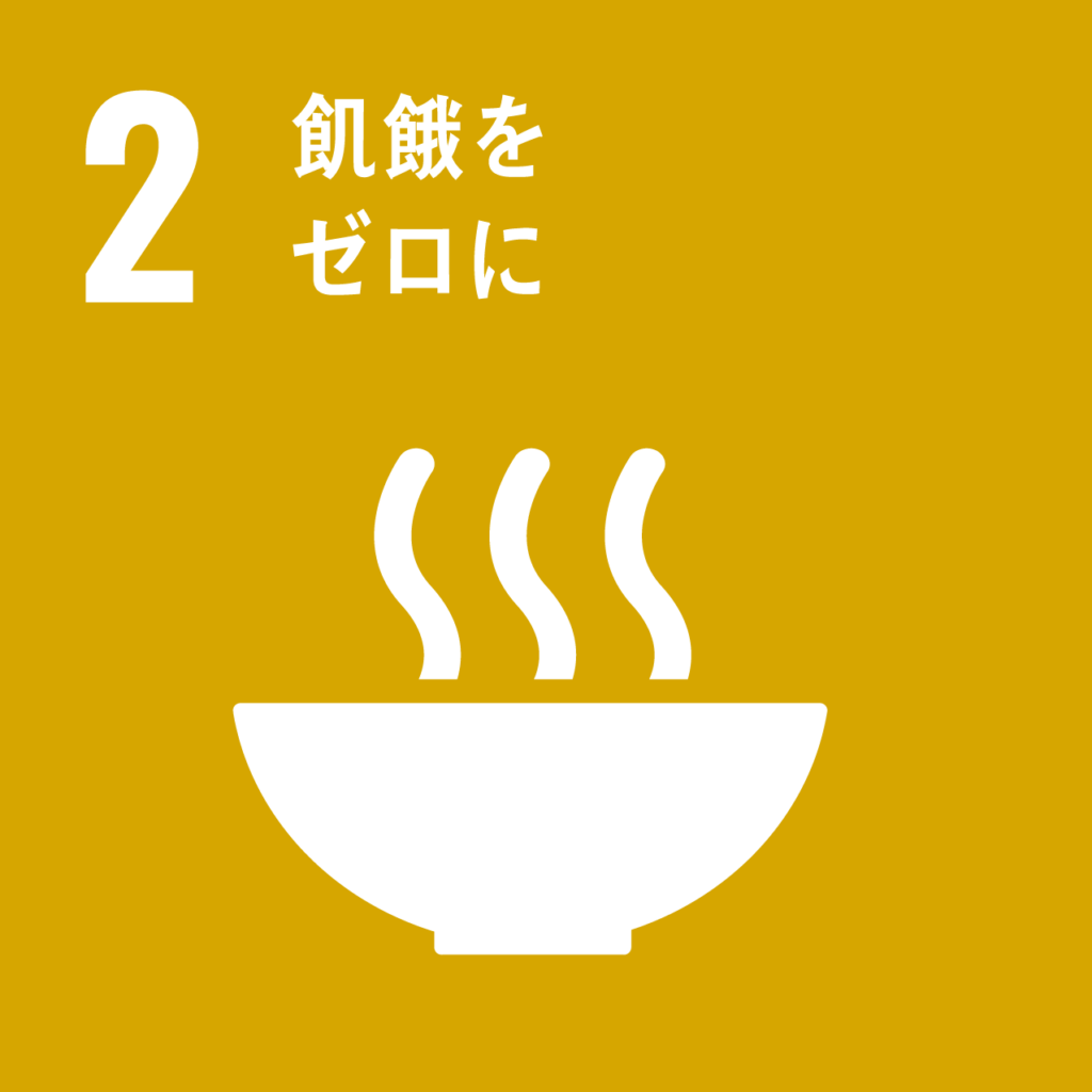 SDGs17の目標｜2 飢餓をゼロ