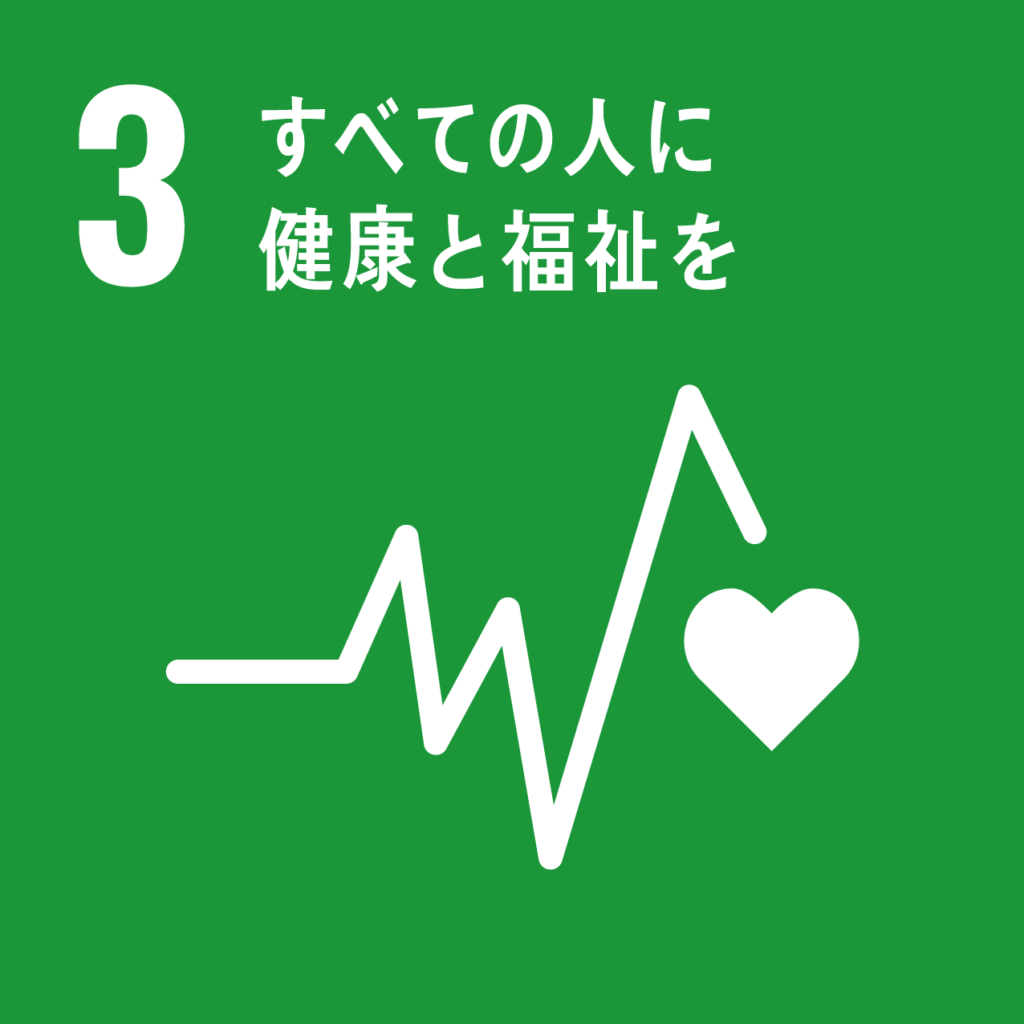 SDGs17の目標｜3 すべての人に健康と福祉を