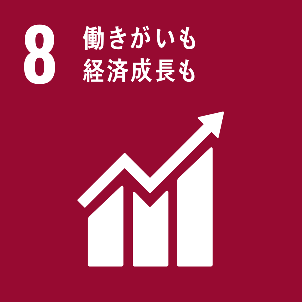 SDGs17の目標｜8 働きがいも経済成長も