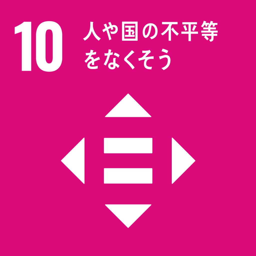 SDGs17の目標｜10 人や国の不平等をなくそう